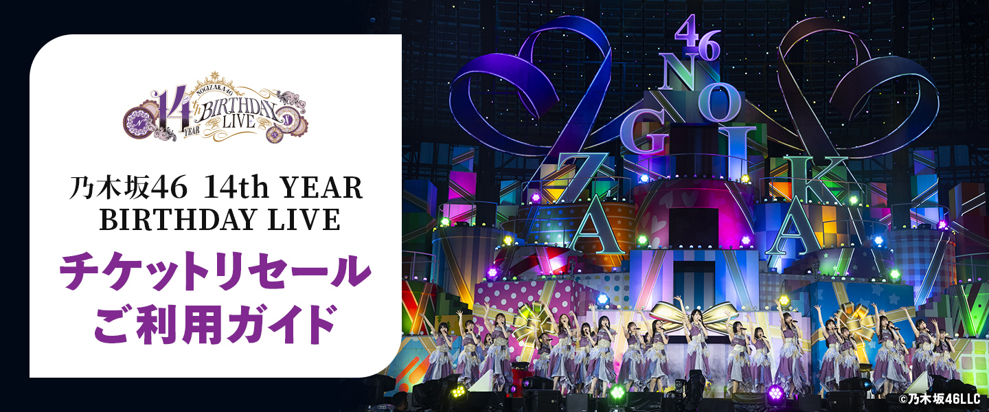 乃⽊坂46 14th YEAR BIRTHDAY LIVE チケットリセールご利用ガイド
