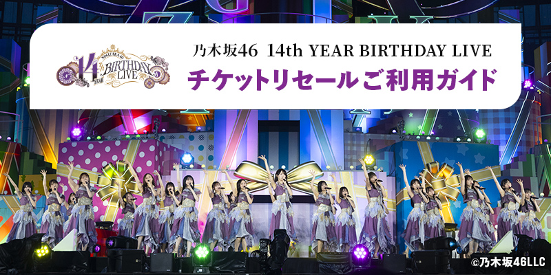 乃⽊坂46 14th YEAR BIRTHDAY LIVE チケットリセールご利用ガイド