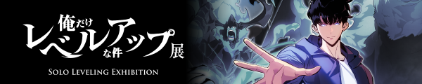俺だけレベルアップな件 展 イベント公式サイト