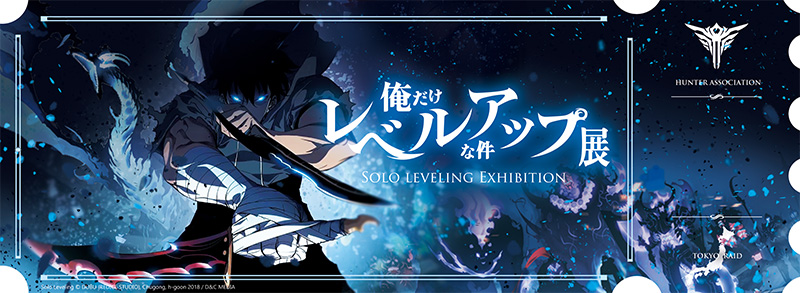 俺だけレベルアップな件 展 – チケット情報・販売・購入・予約 | 楽天