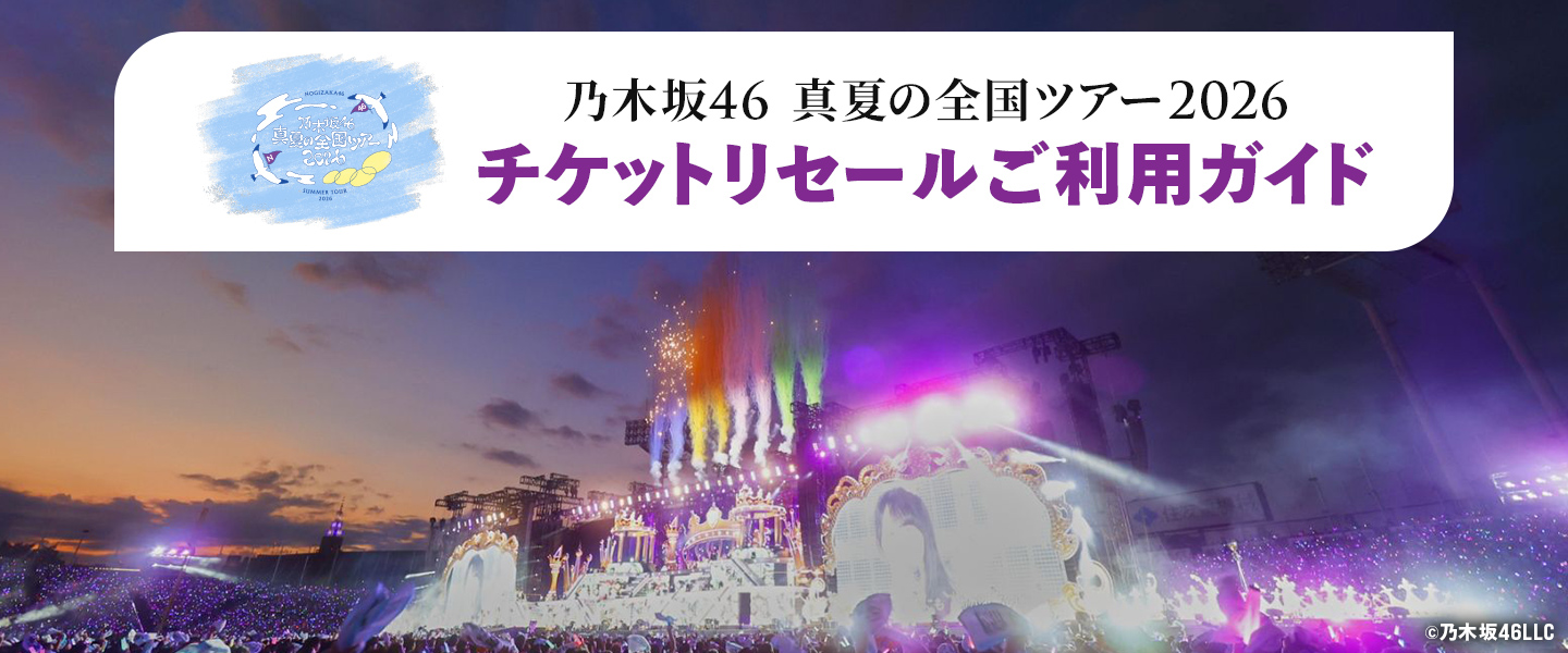 乃⽊坂46 真夏の全国ツアー2026 チケットリセールご利用ガイド｜みんなの