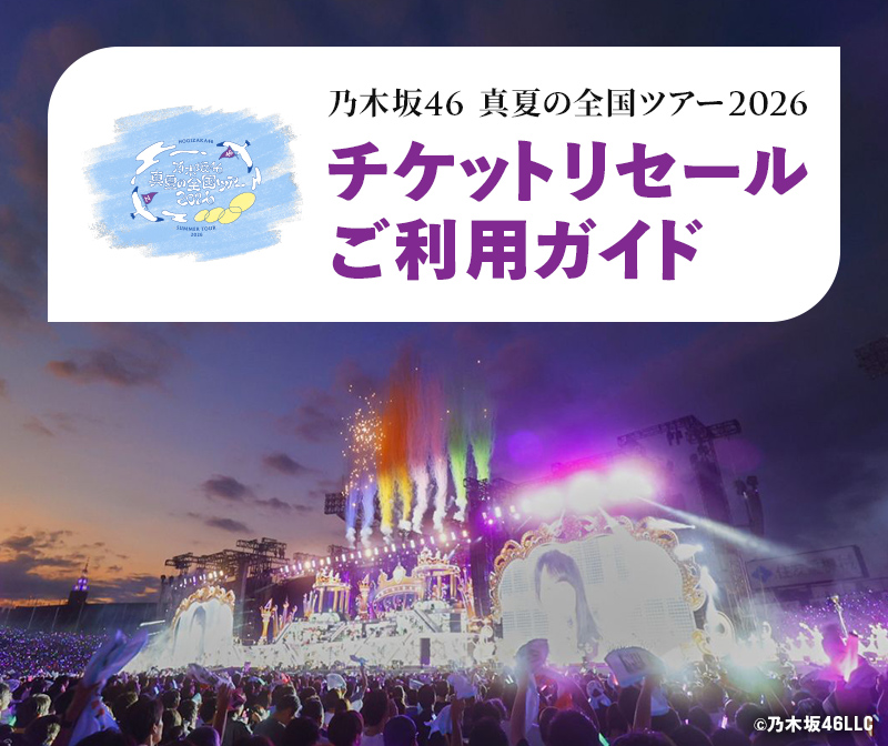 乃⽊坂46 真夏の全国ツアー2026 チケットリセールご利用ガイド｜みんなの