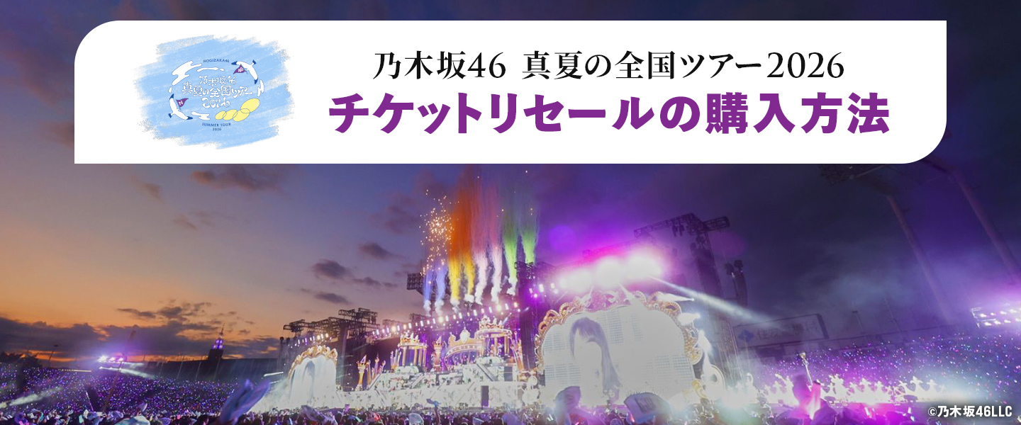 乃⽊坂46 真夏の全国ツアー2026 チケットリセールの購入方法｜みんなの
