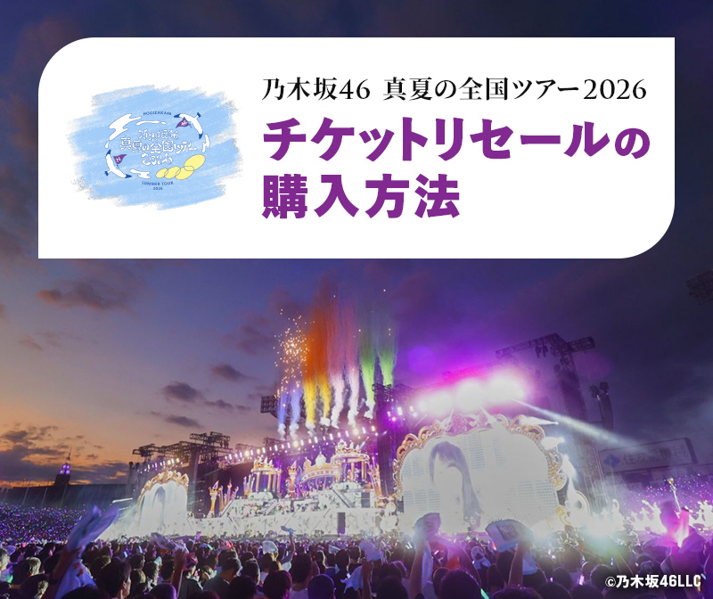 乃⽊坂46 真夏の全国ツアー2026 チケットリセールの購入方法｜みんなの