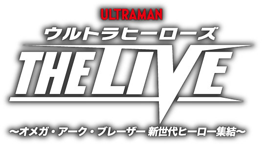 ウルトラヒーローズ THE LIVE 〜オメガ・アーク・ブレーザー 新世代ヒーロー集結〜