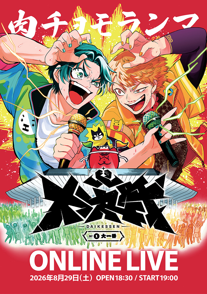 肉チョモワンマン ONLINE LIVE『大決戦』 – チケット情報・販売・購入
