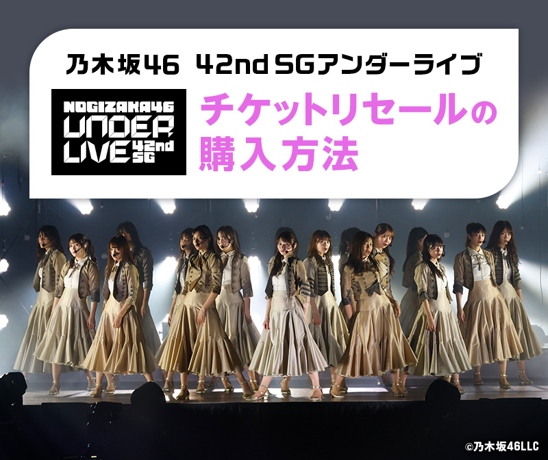 乃木坂46 42ndSGアンダーライブ チケットリセールの購入方法｜みんなの