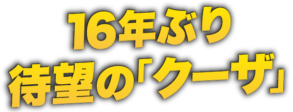 16年ぶり待望の「クーザ」