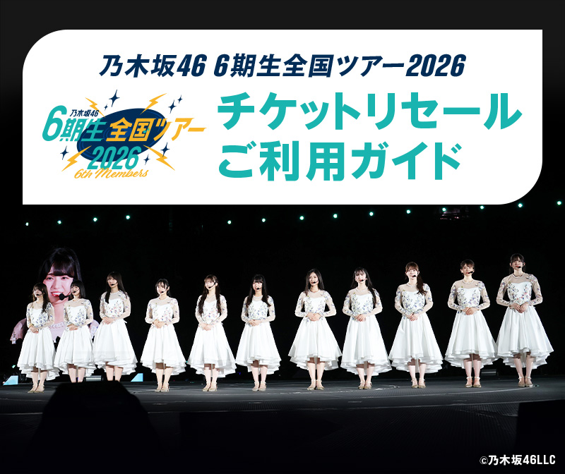 乃木坂46 6期⽣全国ツアー2026 チケットリセールご利用ガイド