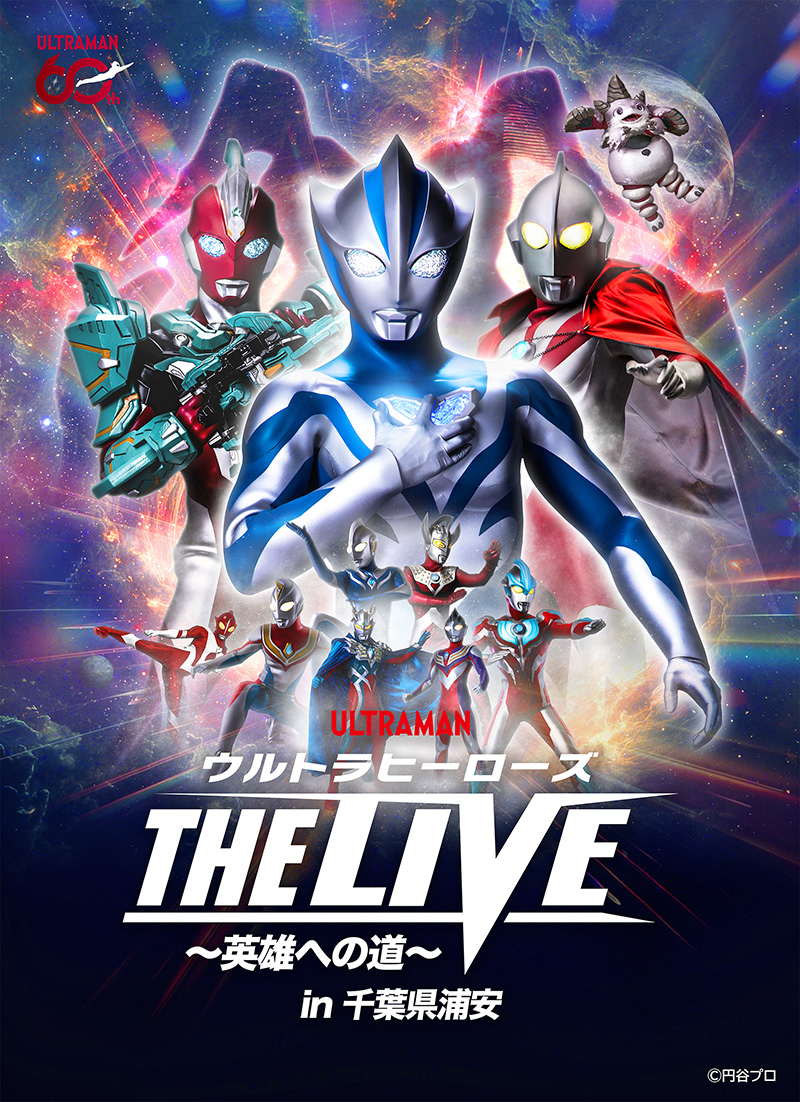 ウルトラヒーローズ THE LIVE ～英雄への道～ in 千葉県浦安