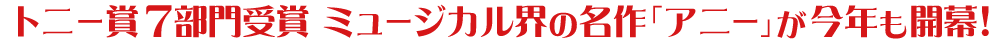 トニー賞7部⾨受賞 ミュージカル界の名作「アニー」が今年も開幕!