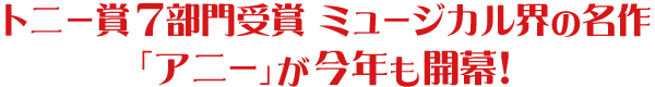 トニー賞7部⾨受賞 ミュージカル界の名作「アニー」が今年も開幕!