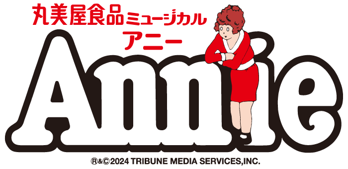 丸美屋⾷品ミュージカル「アニー」2024 – チケット情報・販売・購入・予約 | 楽天チケット