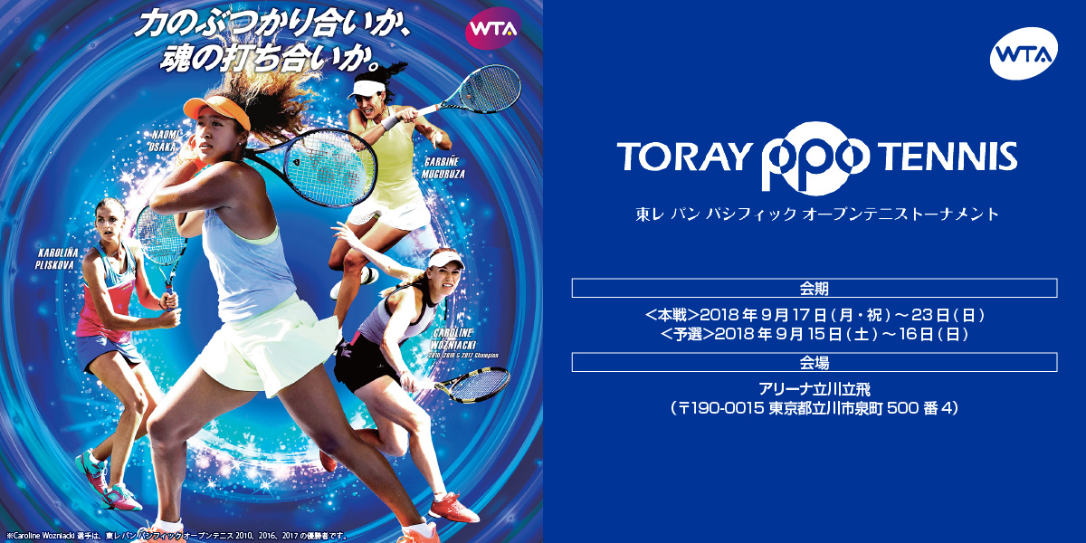 東レ パン パシフィック オープンテニストーナメント 2018 – チケット ...