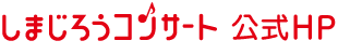 しまじろうコンサート公式HP