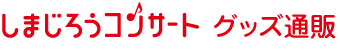 しまじろうコンサートグッズショップ