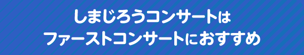 しまじろうコンサートはファーストコンサートにおすすめ