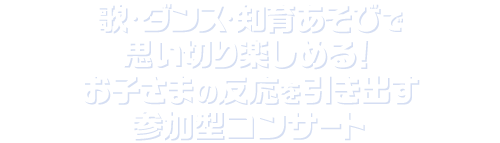 しまじろうコンサート2025夏公演 「しまじろうの ミュージックアドベンチャー」