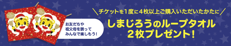 しまじろうコンサート2022冬公演「サンタのくにの クリスマス