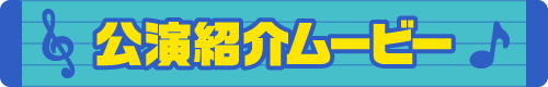公演紹介ムービー