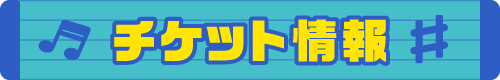 チケット情報