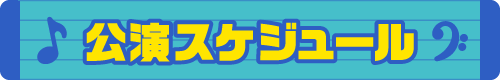 公演スケジュール