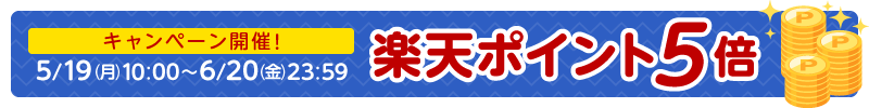 楽天ポイント５倍キャンペーン開催！