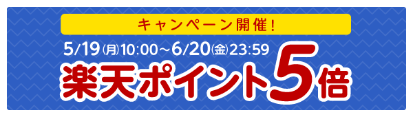 楽天ポイント５倍キャンペーン開催！