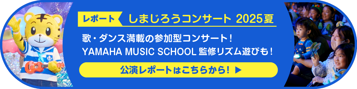 しまじろうコンサート2025年夏「しまじろうのミュージックアドベンチャー」公演レポート