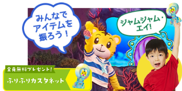参加アイテムでみんなで応援&演奏