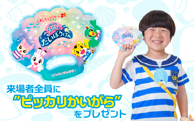 ホワイト系期間限定キャンペーン しまじろう夏コンサート 7/9 奈良県 3 ...