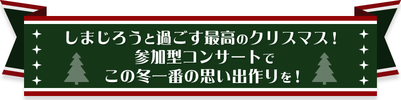 しまじろうコンサート – チケット情報・販売・購入・予約 | 楽天チケット