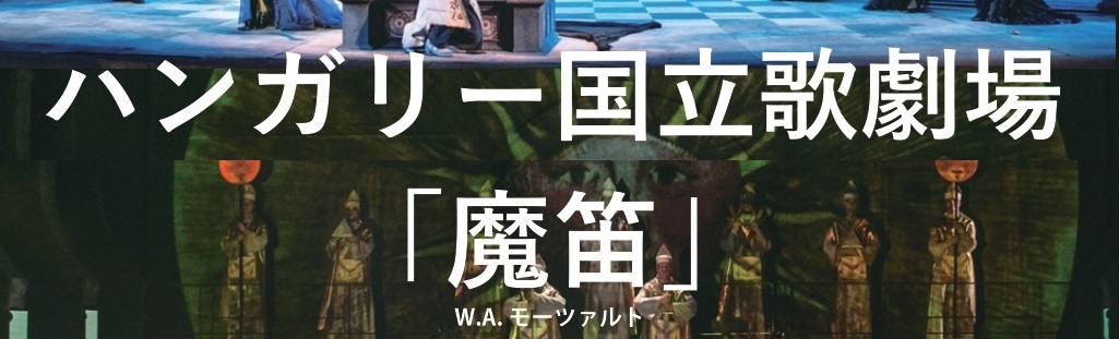 ハンガリー国立歌劇場「魔笛」