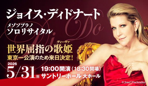 ジョイス・ディドナート  世界屈指の歌姫 ソロリサイタル [東京]