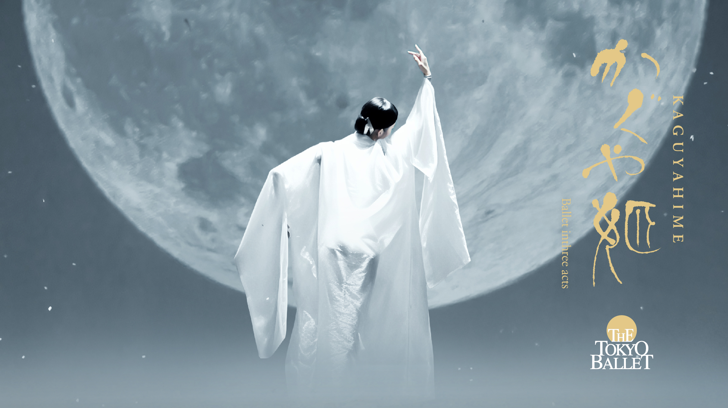 東京バレエ団×金森 穣 「かぐや姫」全3幕