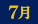 “7月”