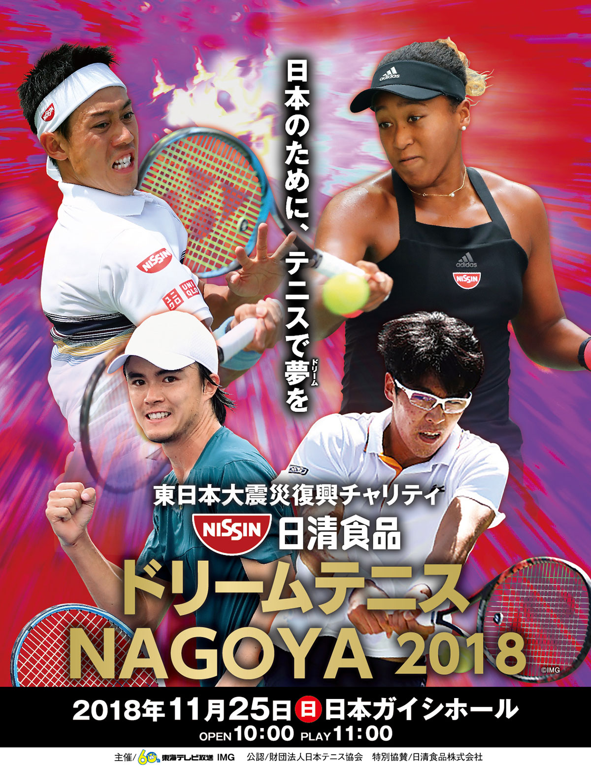 日清食品ドリームテニスNAGOYA2018 – チケット情報・販売・購入・予約