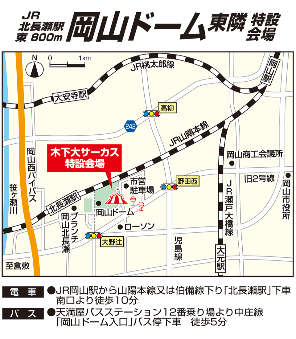 岡山市 岡山ドーム東隣 特設会場