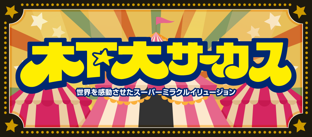 木下大サーカス