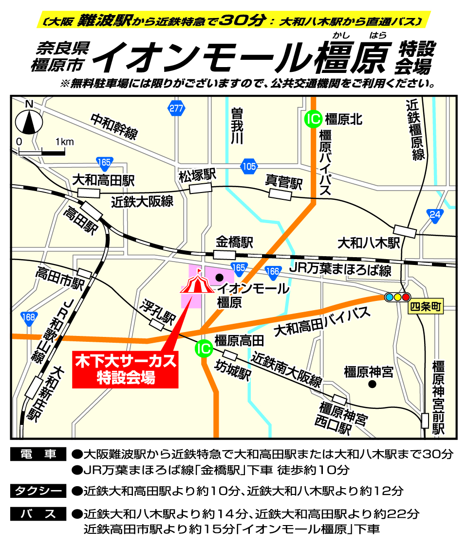 奈良県橿原市 イオンモール橿原 特設会場