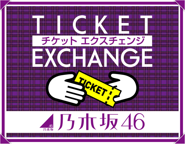 乃木坂46 – チケット情報・販売・購入・予約 | 楽天チケット