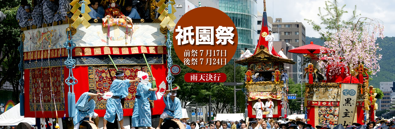 2019 祇園祭｜【楽天チケット】チケット予約・購入