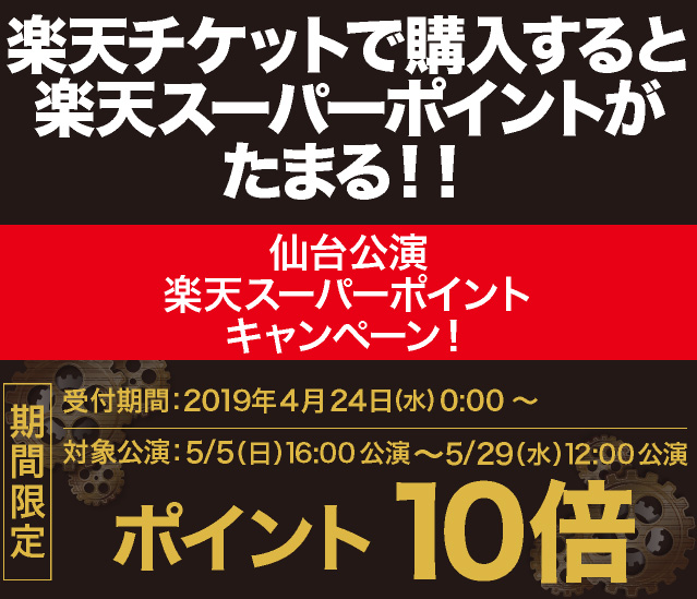 シルク・ド・ソレイユ「キュリオス」仙台公演 | 公演日限定で楽天スーパーポイント10倍プレゼント！ – チケット情報・販売・購入・予約 | 楽天チケット