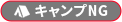 キャンプNG