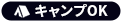 キャンプOK