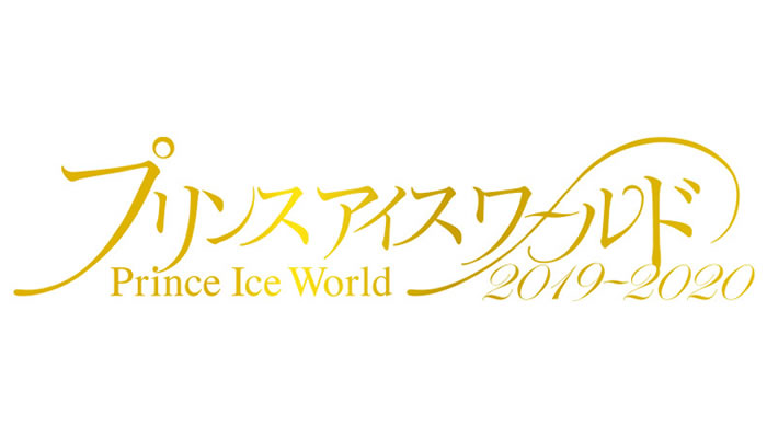 フィギュアスケート特集】プリンスアイスワールド・STARS on ICE