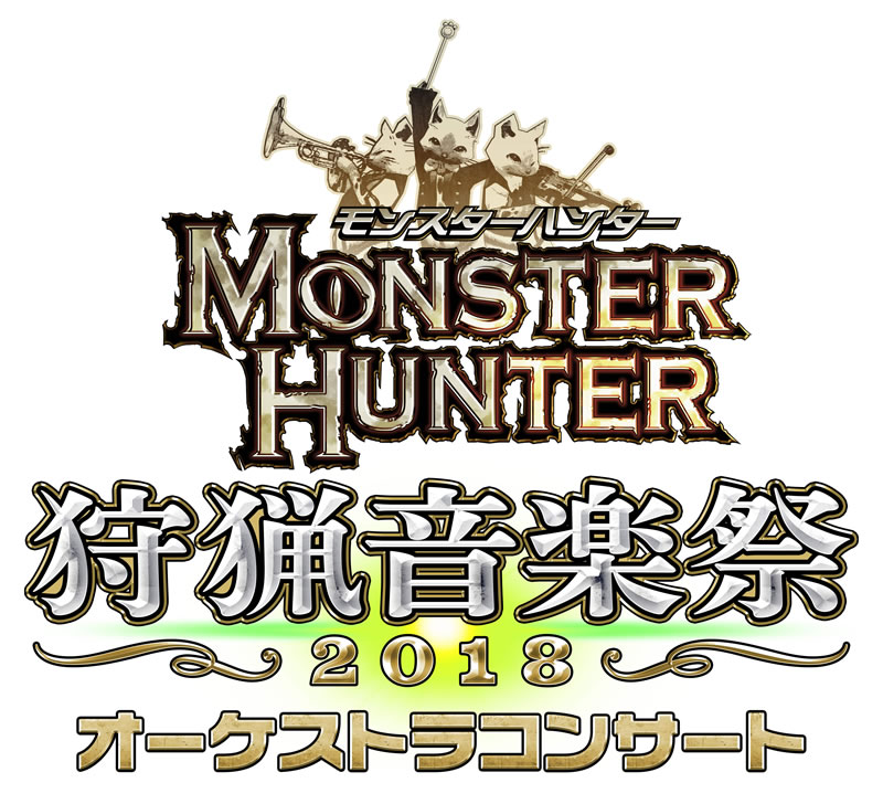 モンスターハンター オーケストラコンサート～狩猟音楽祭2018