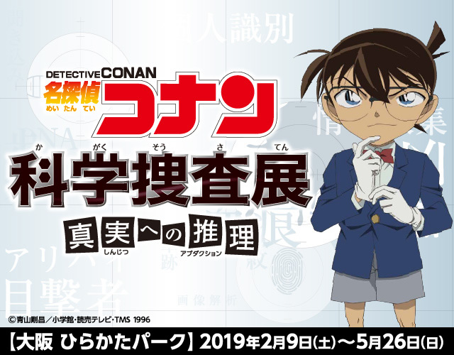名探偵コナン 科学捜査展 大阪会場オリジナルグッズが多数登場！ 『名探偵コナン 科学捜査