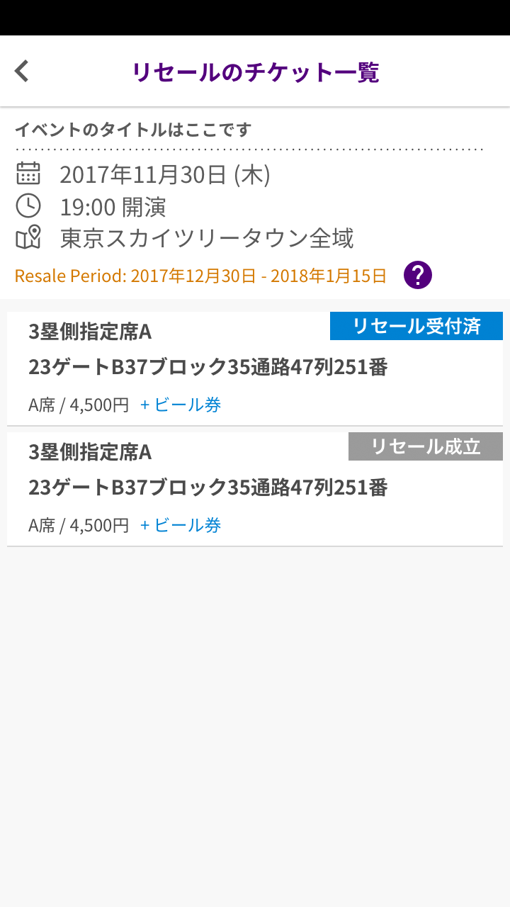 安心・安全なチケット譲渡・再販売サービス