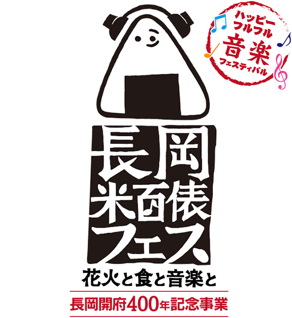 長岡 米百俵フェス ～花火と食と音楽と～ 2018 – チケット情報・販売・購入・予約 | 楽天チケット